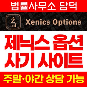 제닉스(Xenics Options) 사기 피해 정보 · 담덕법률사무소