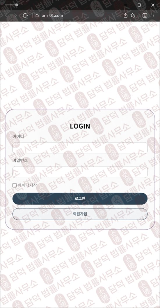 이 사진은 담덕법률사무소에서 캡쳐해둔 긴급(XM) 웹사이트 캡쳐 사진이며 URL은 xm-01.com 입니다.