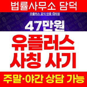 유플러스(URL) 사기 피해 정보 · 담덕법률사무소