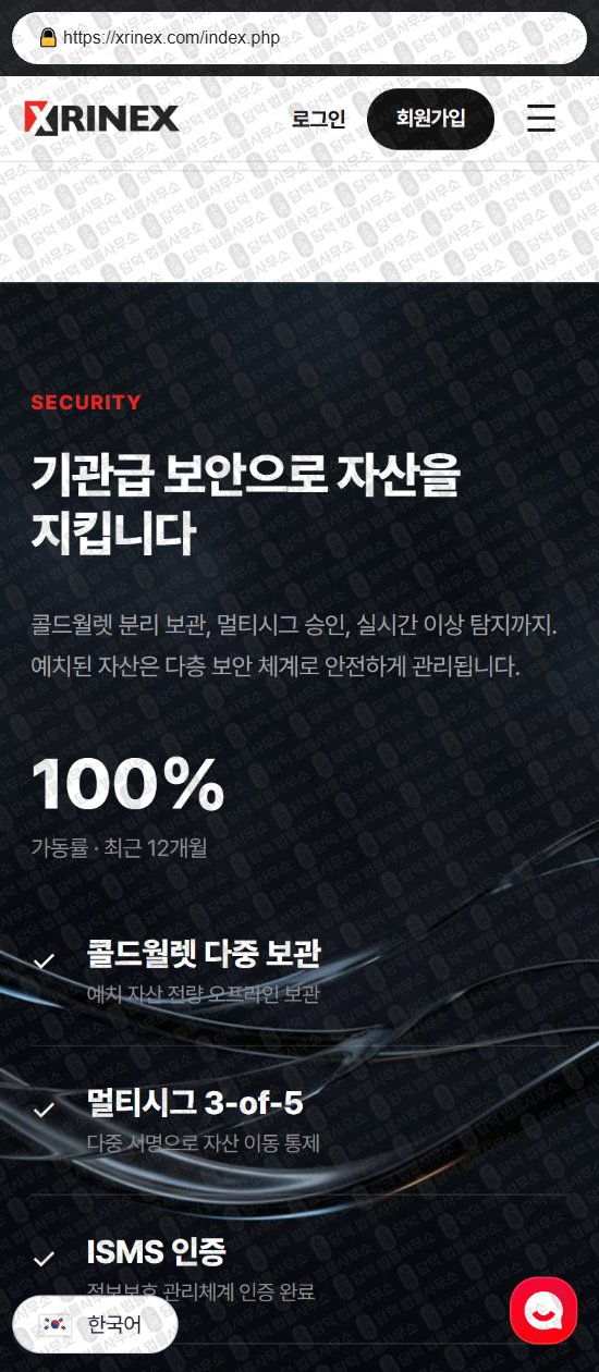 이 사진은 담덕법률사무소에서 캡쳐해둔 연계(XRINEX) 웹사이트 캡쳐 사진이며 URL은 xrinex.com 입니다.