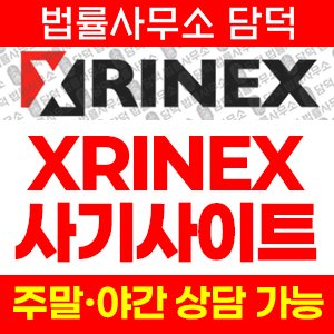 연계(XRINEX) 사기 피해 정보 · 담덕법률사무소