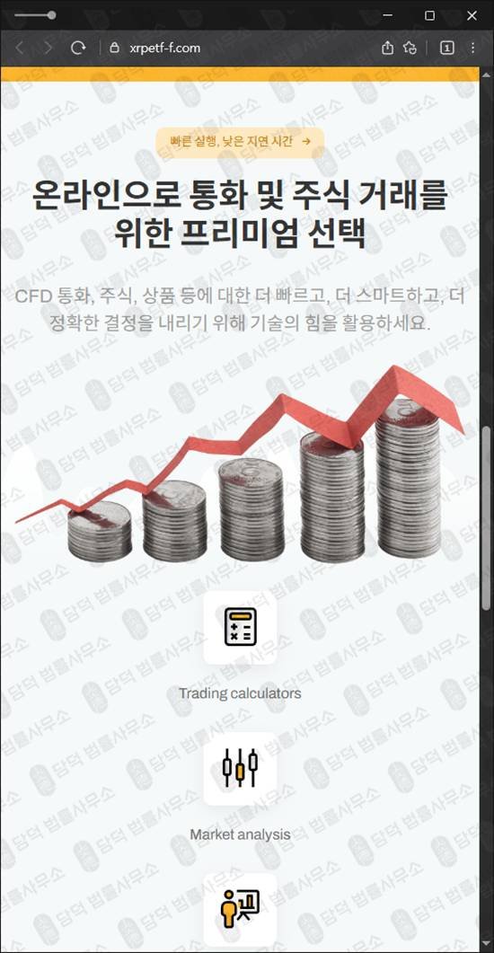 이 사진은 담덕법률사무소에서 캡쳐해둔 레버리지(XRP) 웹사이트 캡쳐 사진이며 URL은 xrpetf-f.com 입니다.