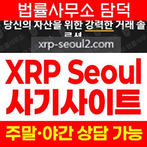사기주의(XRP Seoul) 사기 피해 정보 · 담덕법률사무소