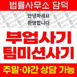 영상시청(URL) 사기 피해 정보 · 담덕법률사무소