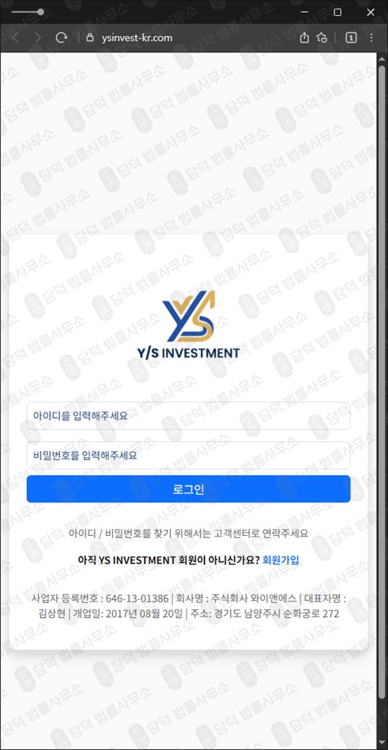 이 사진은 담덕법률사무소에서 캡쳐해둔 보상(YS INVESTMENT) 웹사이트 캡쳐 사진이며 URL은 ysinvest-kr.com 입니다.