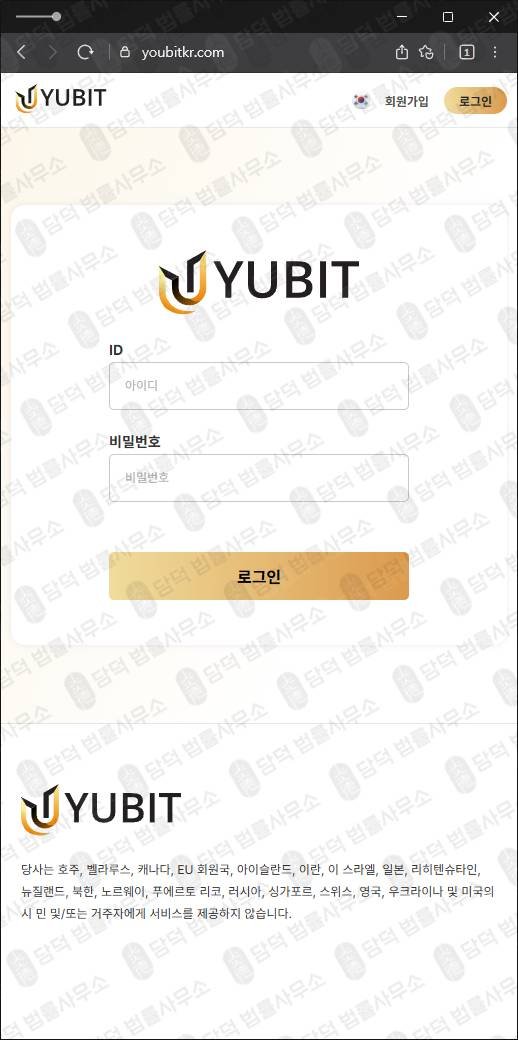 이 사진은 담덕법률사무소에서 캡쳐해둔 주의보(Yubit) 웹사이트 캡쳐 사진이며 URL은 youbitkr.com 입니다.