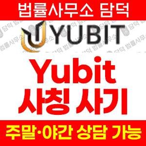 주의보(Yubit) 사기 피해 정보 · 담덕법률사무소