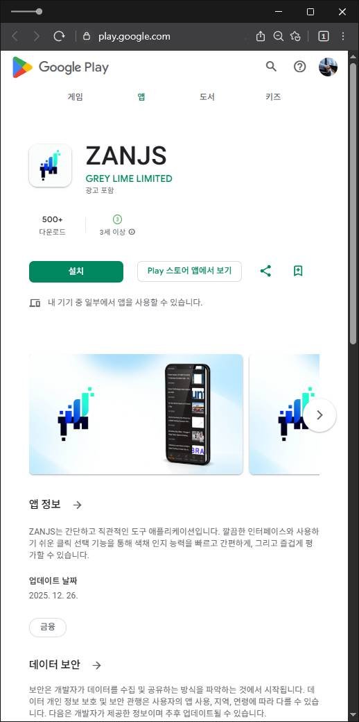 이 사진은 담덕법률사무소에서 캡쳐해둔 구글플레이(ZANJS) 관련 자료 사진입니다.