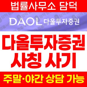 투자사기(DAOL) 사기 피해 정보 · 담덕법률사무소
