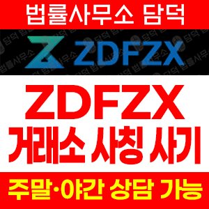 발생(ZDFZX) 사기 피해 정보 · 담덕법률사무소