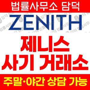 조작된(Zenthiox) 사기 피해 정보 · 담덕법률사무소