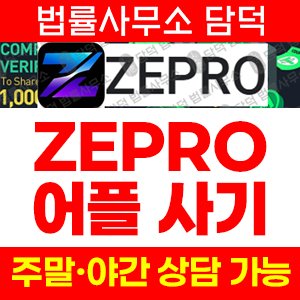 앱피해(ZEPRO) 사기 피해 정보 · 담덕법률사무소