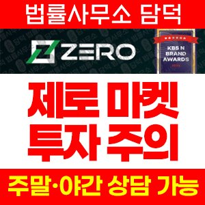 제로마켓(ZERO Markets) 사기 피해 정보 · 담덕법률사무소