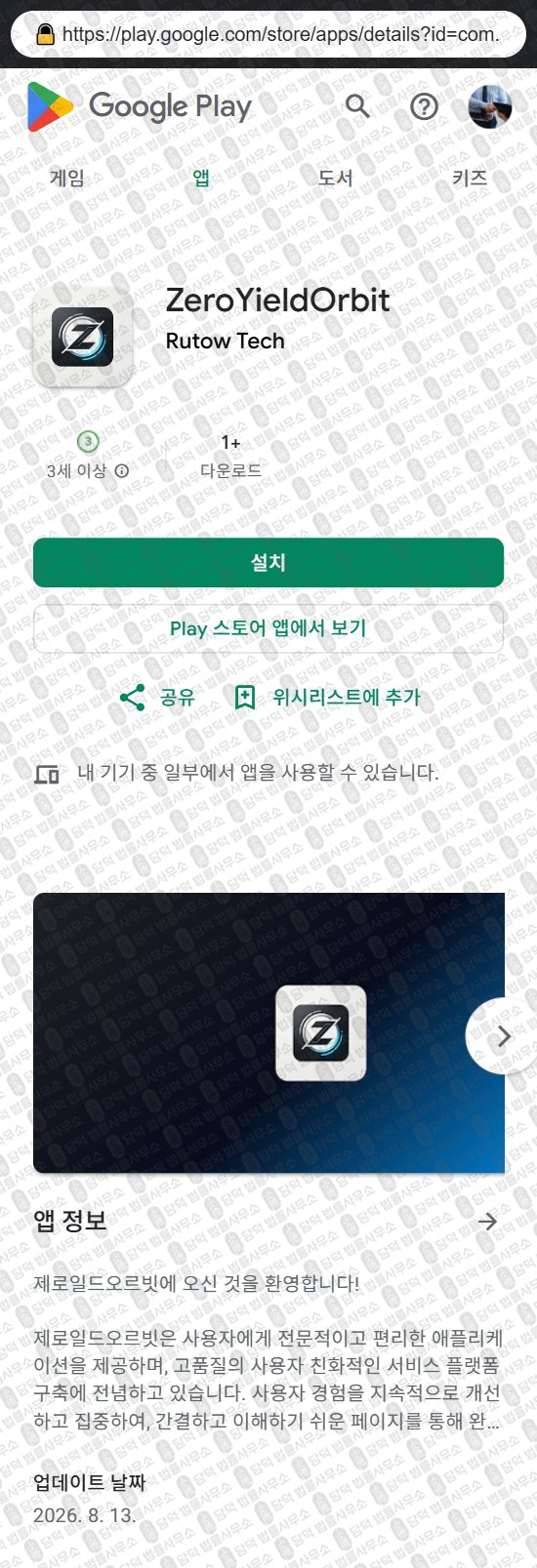 이 사진은 담덕법률사무소에서 캡쳐해둔 어플(ZeroYieldOrbit) 웹사이트 캡쳐 사진이며 URL은 zyoex.com 입니다.