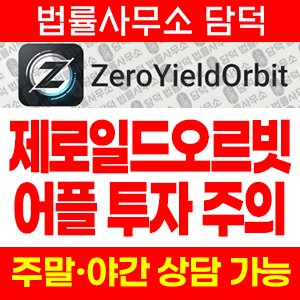 어플(ZeroYieldOrbit) 사기 피해 정보 · 담덕법률사무소