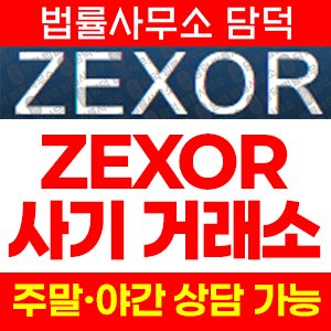 도메인(ZEXOR) 사기 피해 정보 · 담덕법률사무소