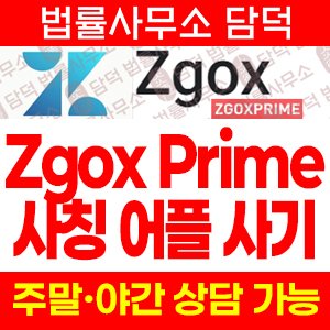 ZGOXPRIME 사기, Zgox 어플 zgoxprime.com 암호화폐 주식 외환거래 트레이딩 플랫폼 공지사항 게시일 불일치 주의