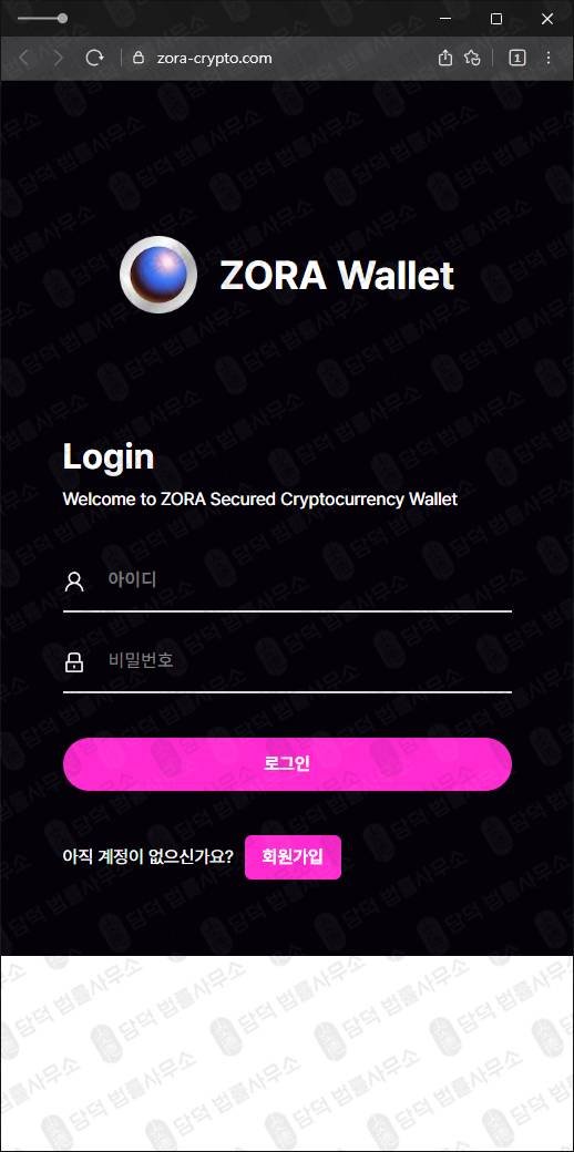 이 사진은 담덕법률사무소에서 캡쳐해둔 조라(ZORA Wallet) 웹사이트 캡쳐 사진이며 URL은 zora-crypto.com 입니다.