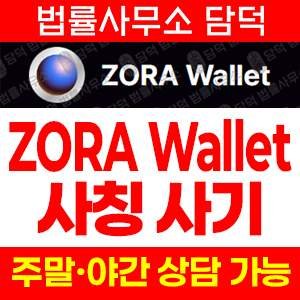 조라(ZORA Wallet) 사기 피해 정보 · 담덕법률사무소