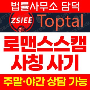 사칭사기(ZSIEE) 사기 피해 정보 · 담덕법률사무소